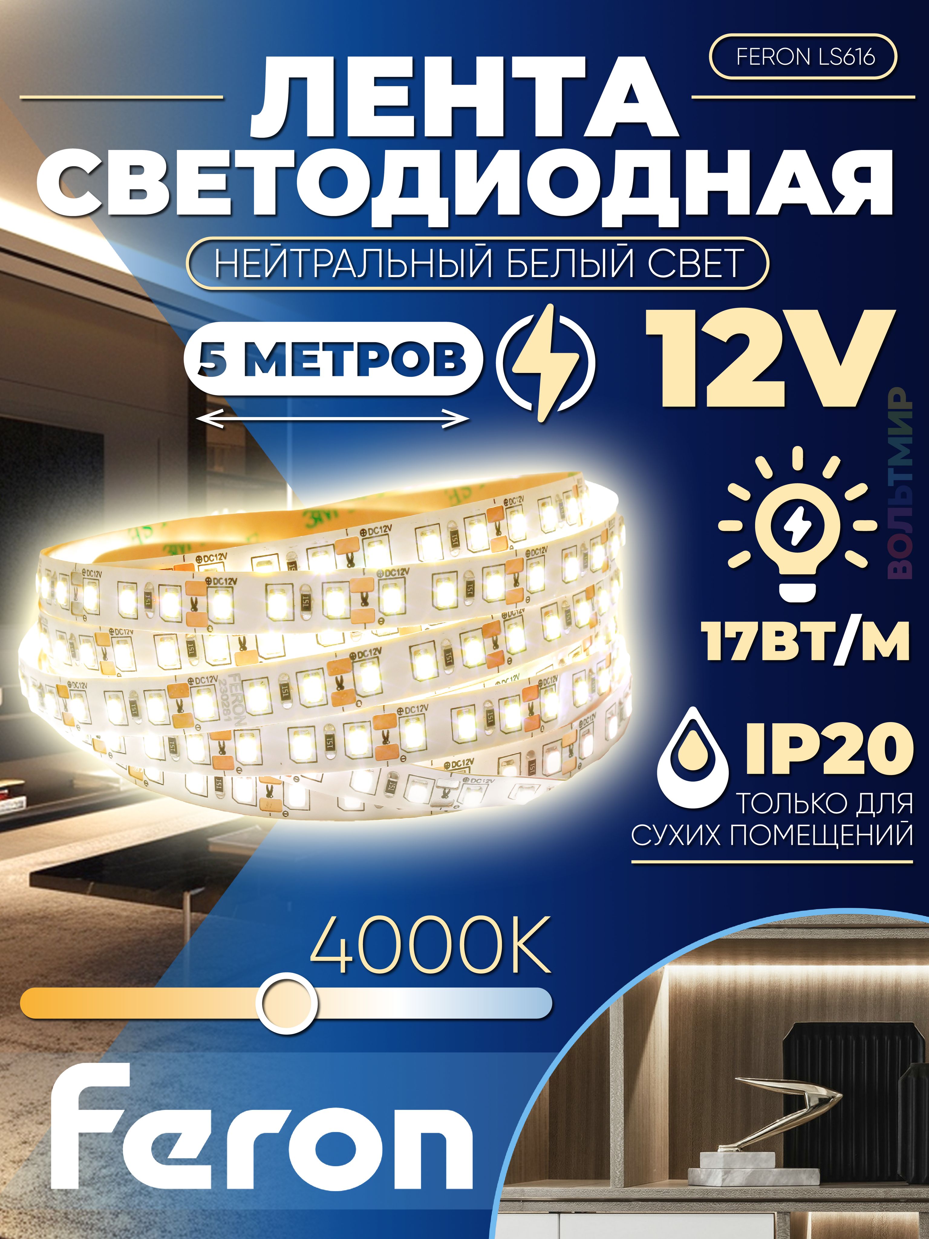 Лентасветодиодная,180SMD(2835)/m17W/m12V5m4000К,LS616,Feron,415301шт.