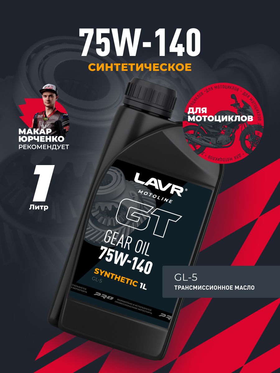 Масло трансмиссионное LAVR MOTO GT Gear 75W140 GL-5 (2T,4T, синтетика) 1л.