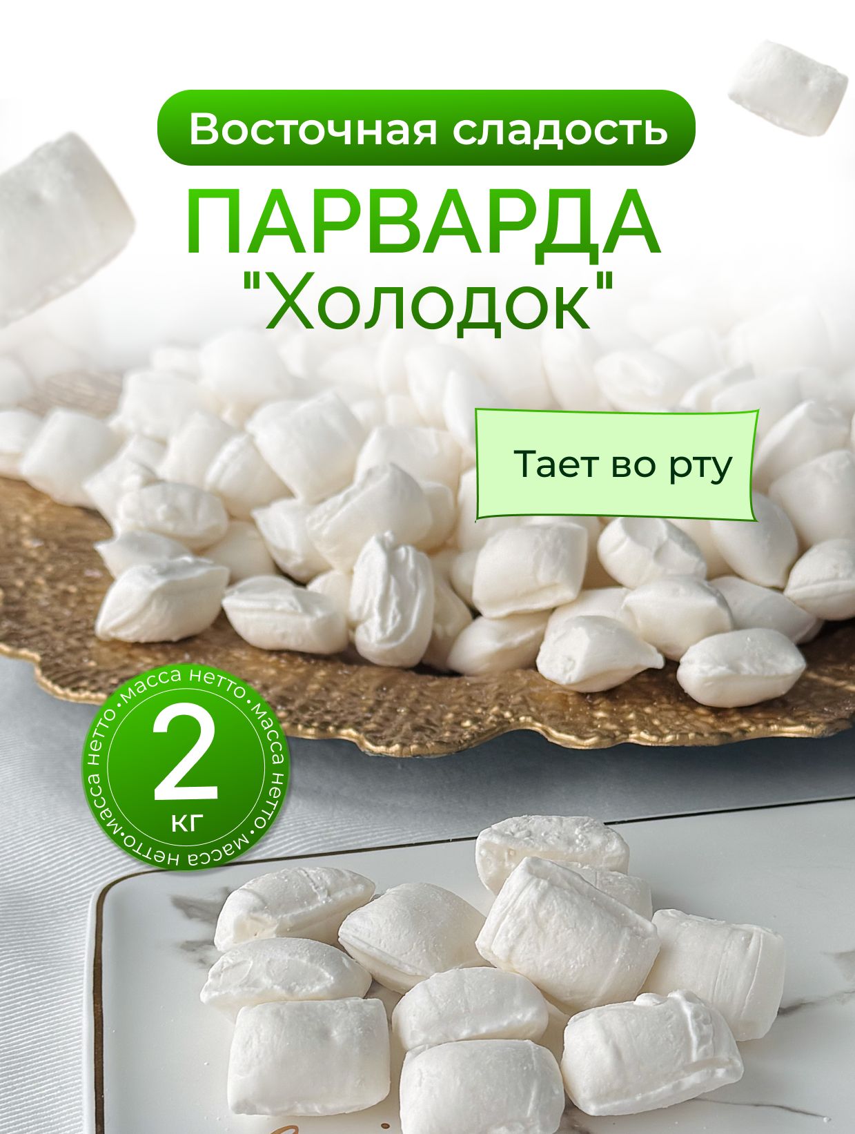 Parvarda Парварда холодок 2 кг купить на OZON по низкой цене (2372112248)