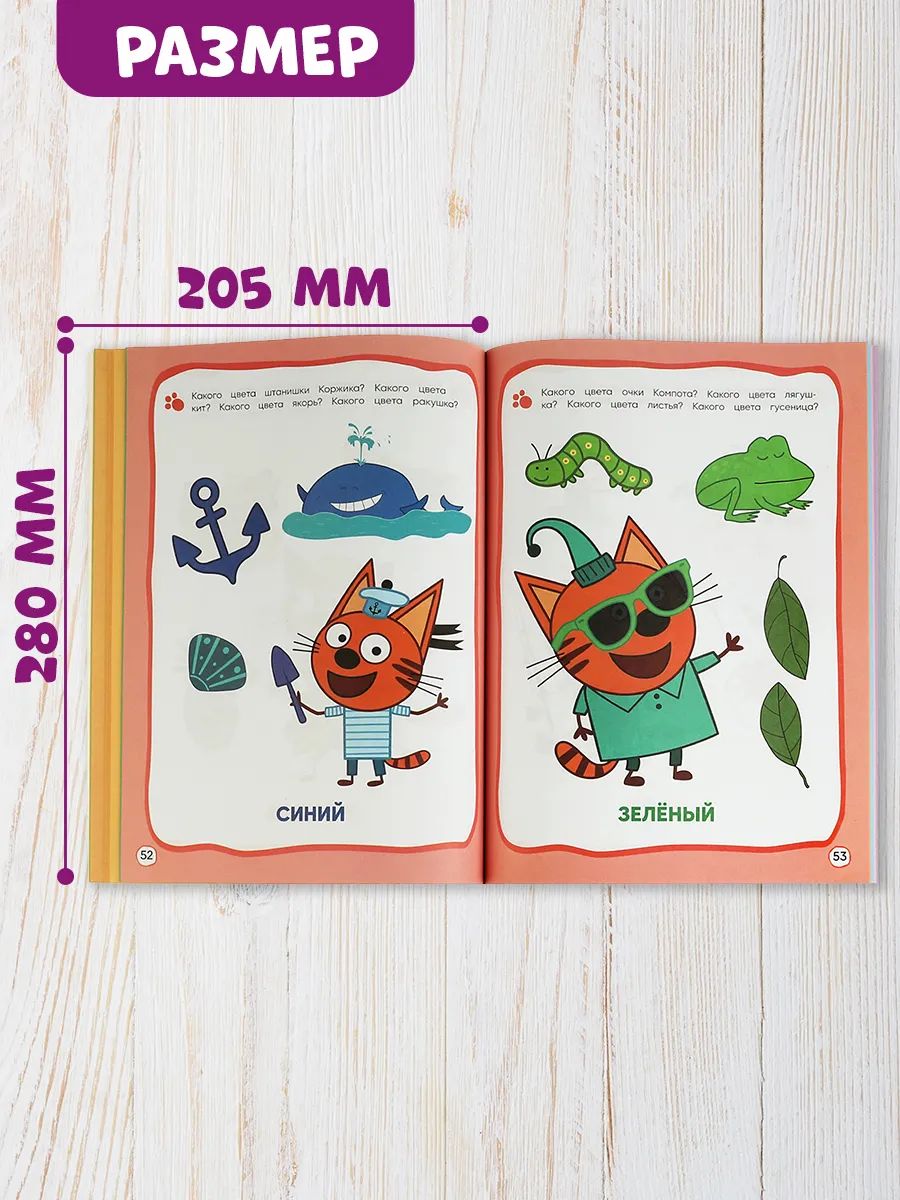 Три кота. Годовой курс занятий. 2-3 года | Three Cats. Annual Course of Classes. 2-3 Years - Ozon image 1