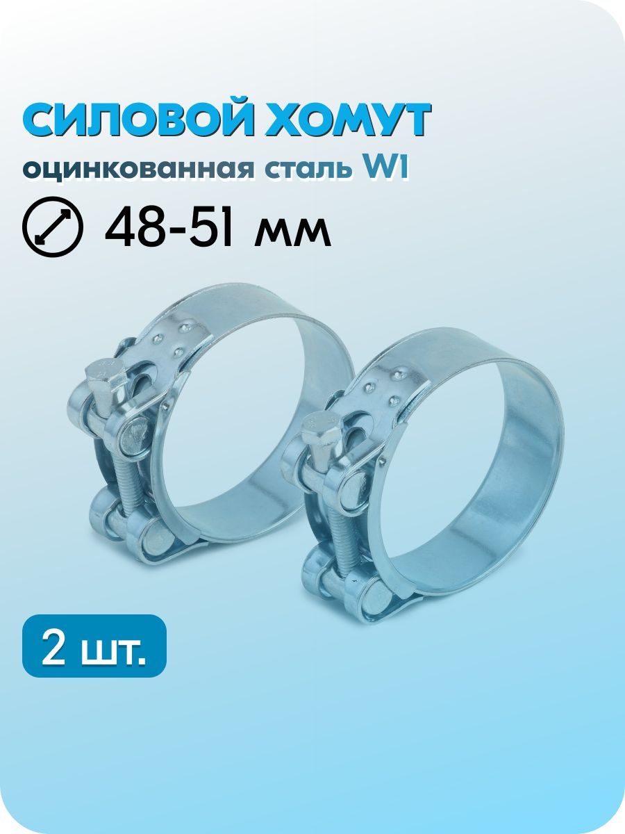 Хомут  48-51 силовой "Robust"(уп. 5 шт)