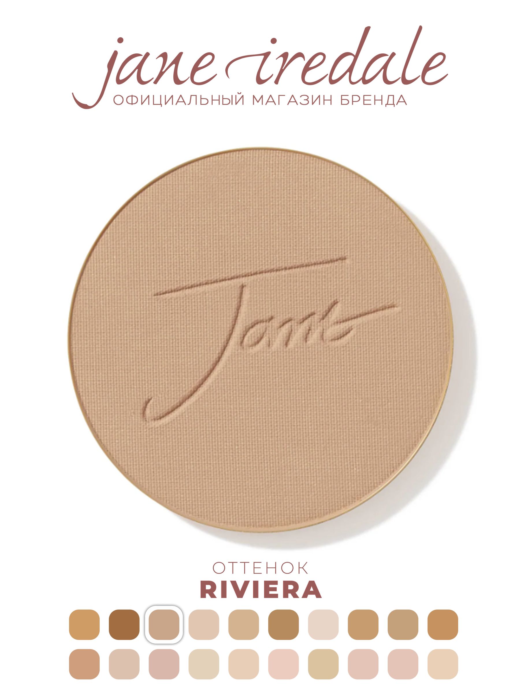 JaneIredale,ПрессованнаяосноваPurePressed4в1:тональнаяоснова,корректор,пудра,SPF20,цвет:Riviera,9,9г