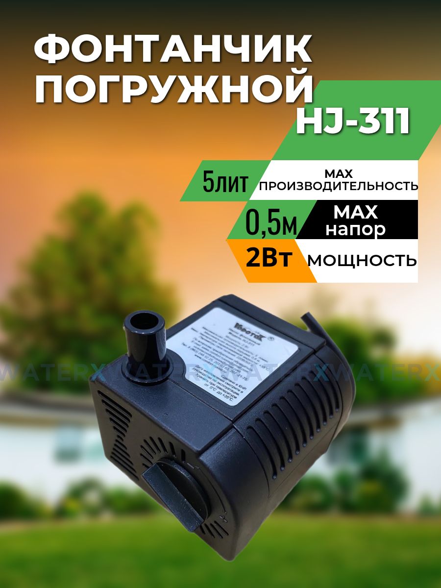 Насосфонтанный,садовый,Vodotok-HJ-311
