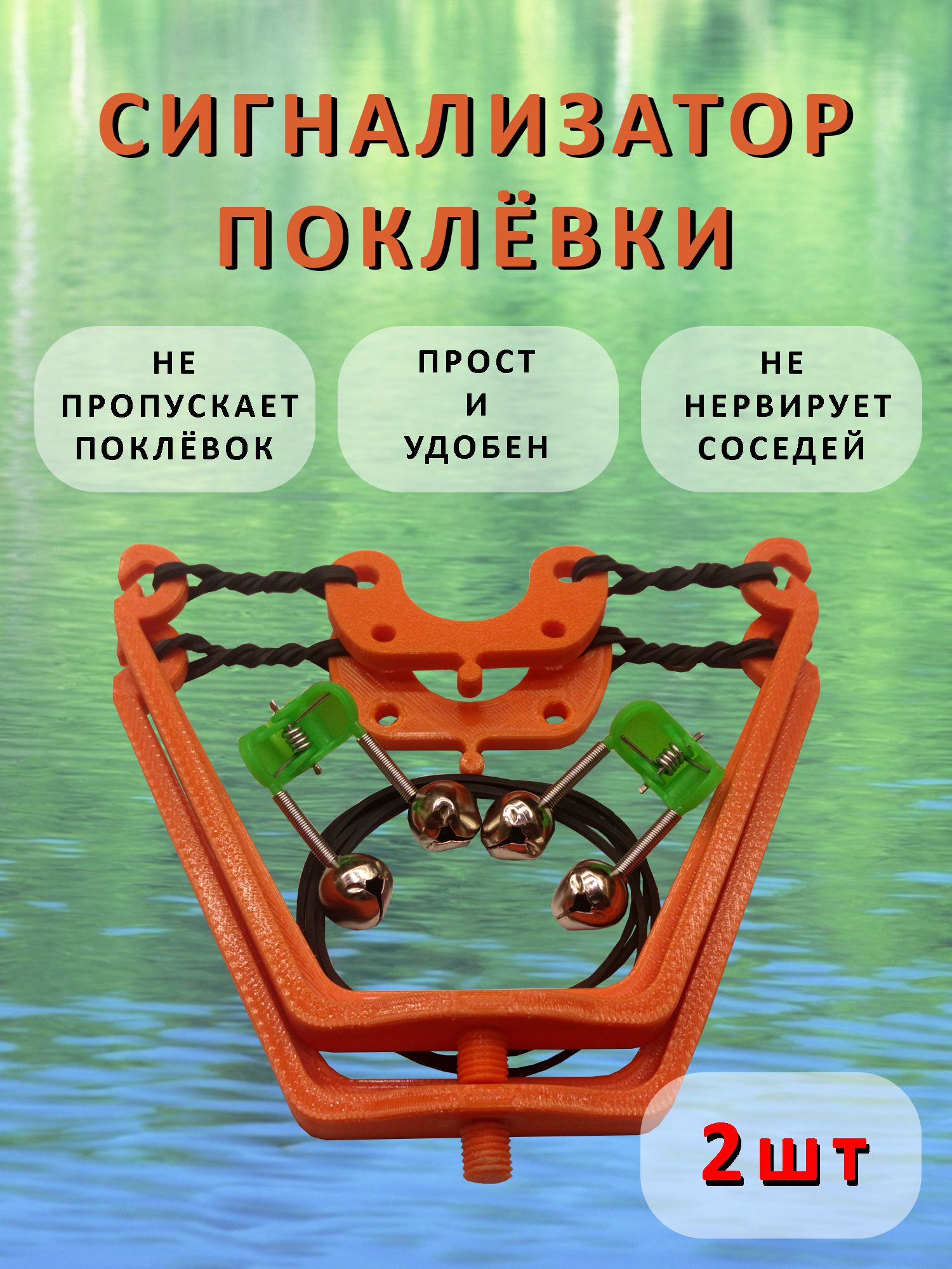 Сигнализаторпоклевкисбубенчикамидляфидераилиспиннинга/Комплектиз2шт.