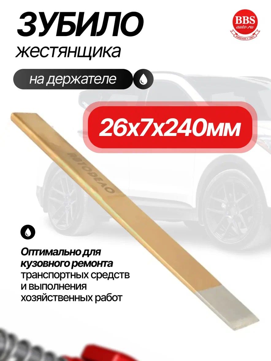 Зубило 26х240 АвтоDело на держателе