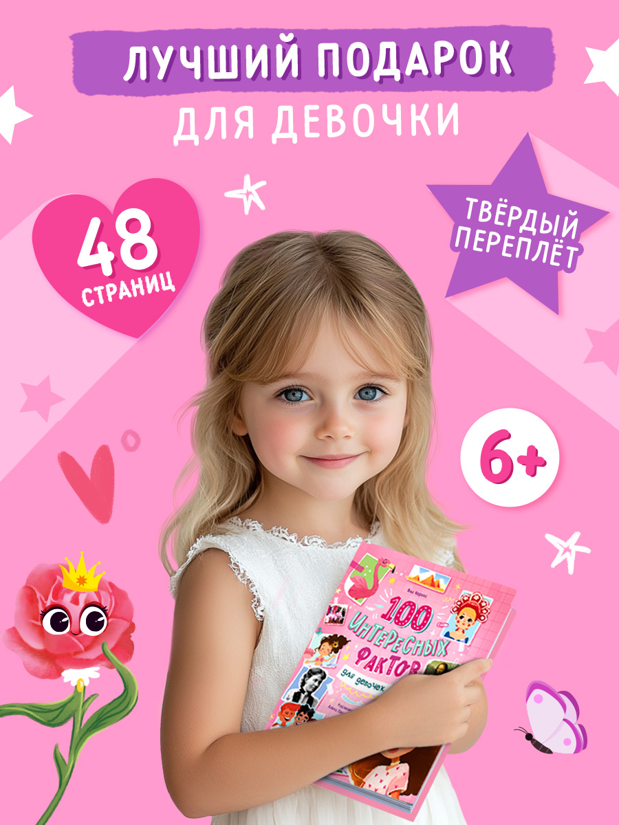 Энциклопедия для девочек, Буква-Ленд, "100 интересных фактов", подарок для девочки | Reference Book - Ozon image 4