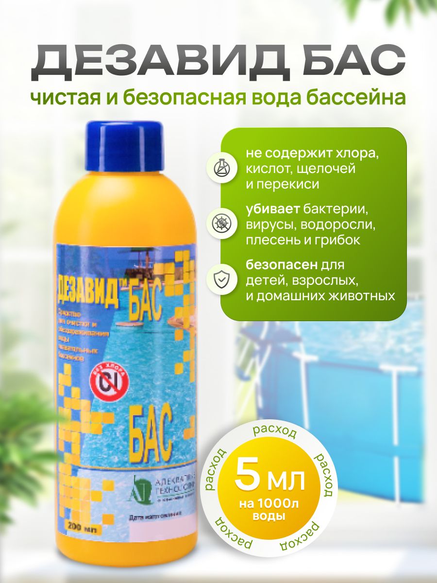 Средстводляобеззараживания(дезинфекции)водывбассейне"Дезавид-Бас",200мл(безактивногохлора)