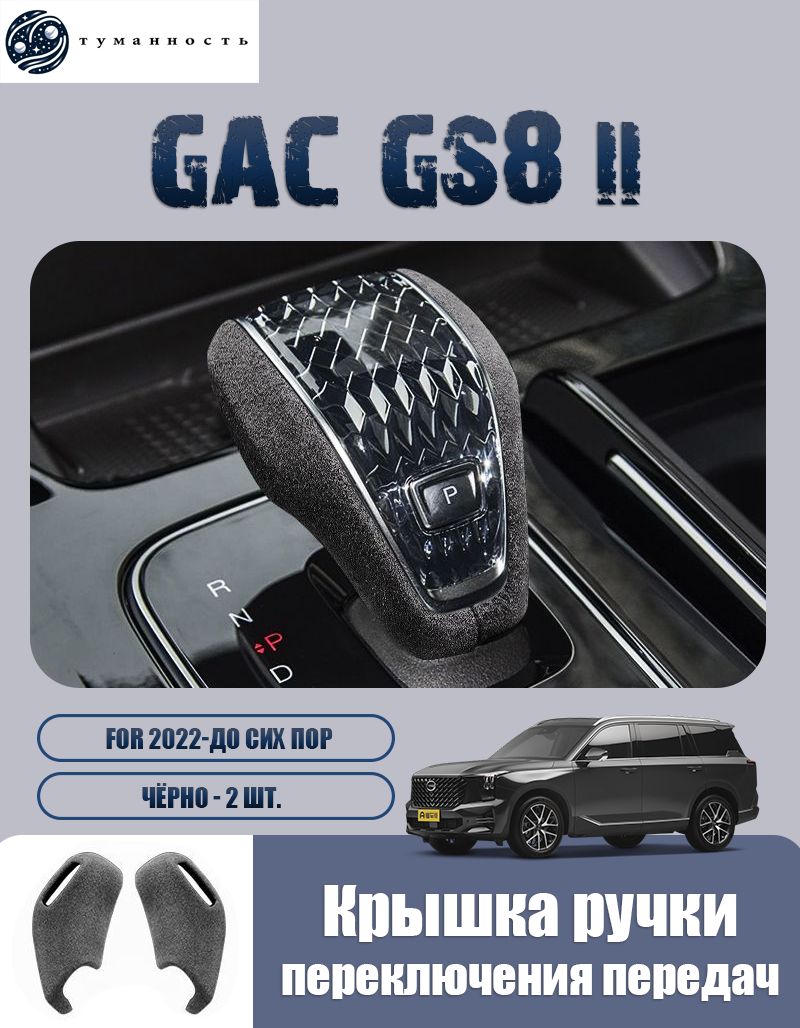 ПодходитдляGACgs8IIзащитнаякрышкарукояткипереключенияпередач