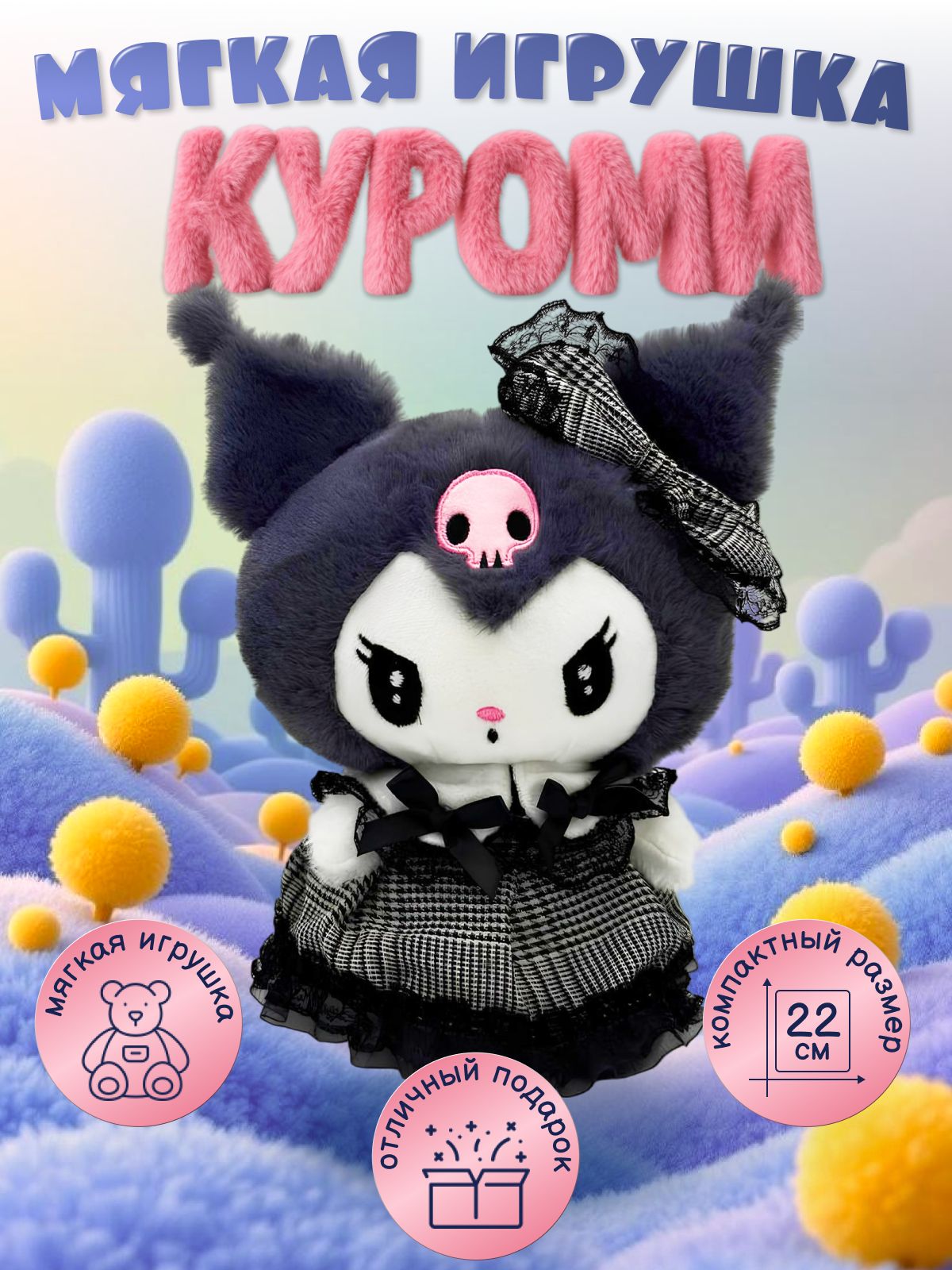 Куроми мягкая игрушка купить на OZON по низкой цене (1217901637)