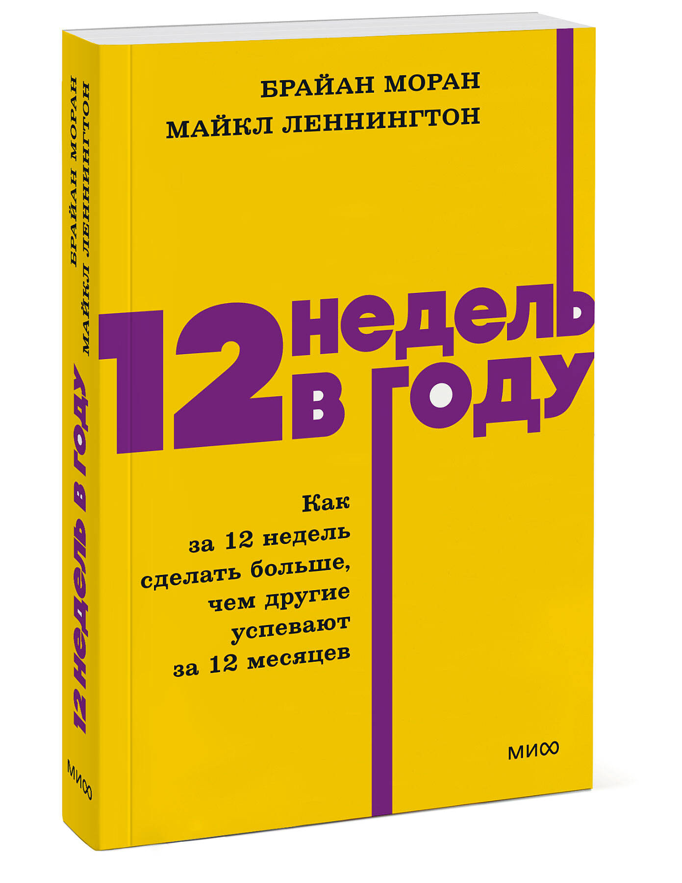 12 недель в году. Как за 12 недель сделать больше, чем другие успевают за 12 месяцев. NEON Pocketbooks | 12 Weeks in a Year: How to Achieve More in 12 Weeks Than Others Do in 12 Months - Ozon image 7