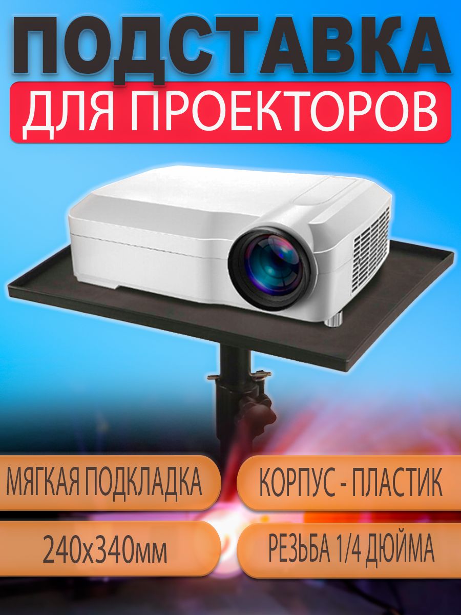 Подставкадержательплощадкадляпроекторанастойкуштативнапольный24х34см