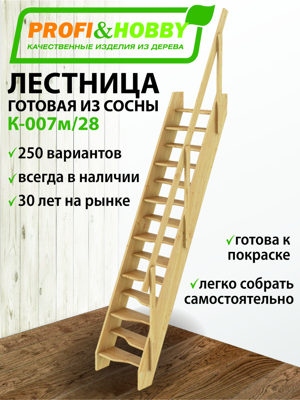 ЛестницанавторойэтажК-007м/28изсосныProfi&Hobby