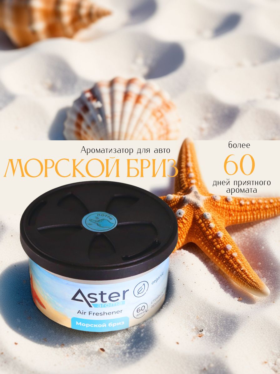Ароматизатор органический (Морской бриз) (ASTER)