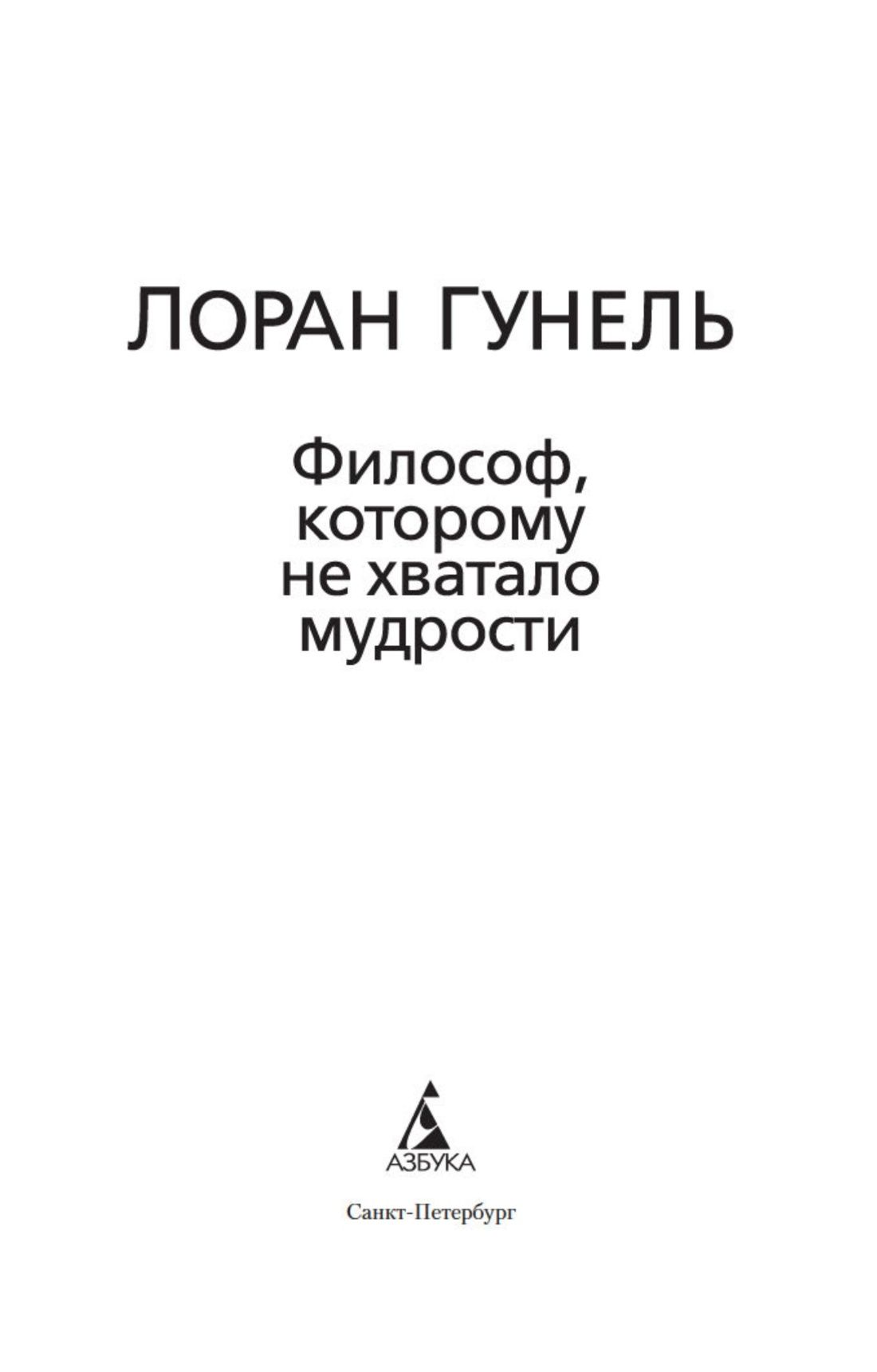 Философ, которому не хватало мудрости. Гунель. Книга | Le Philosophe qui n’était pas sage - Ozon image 7