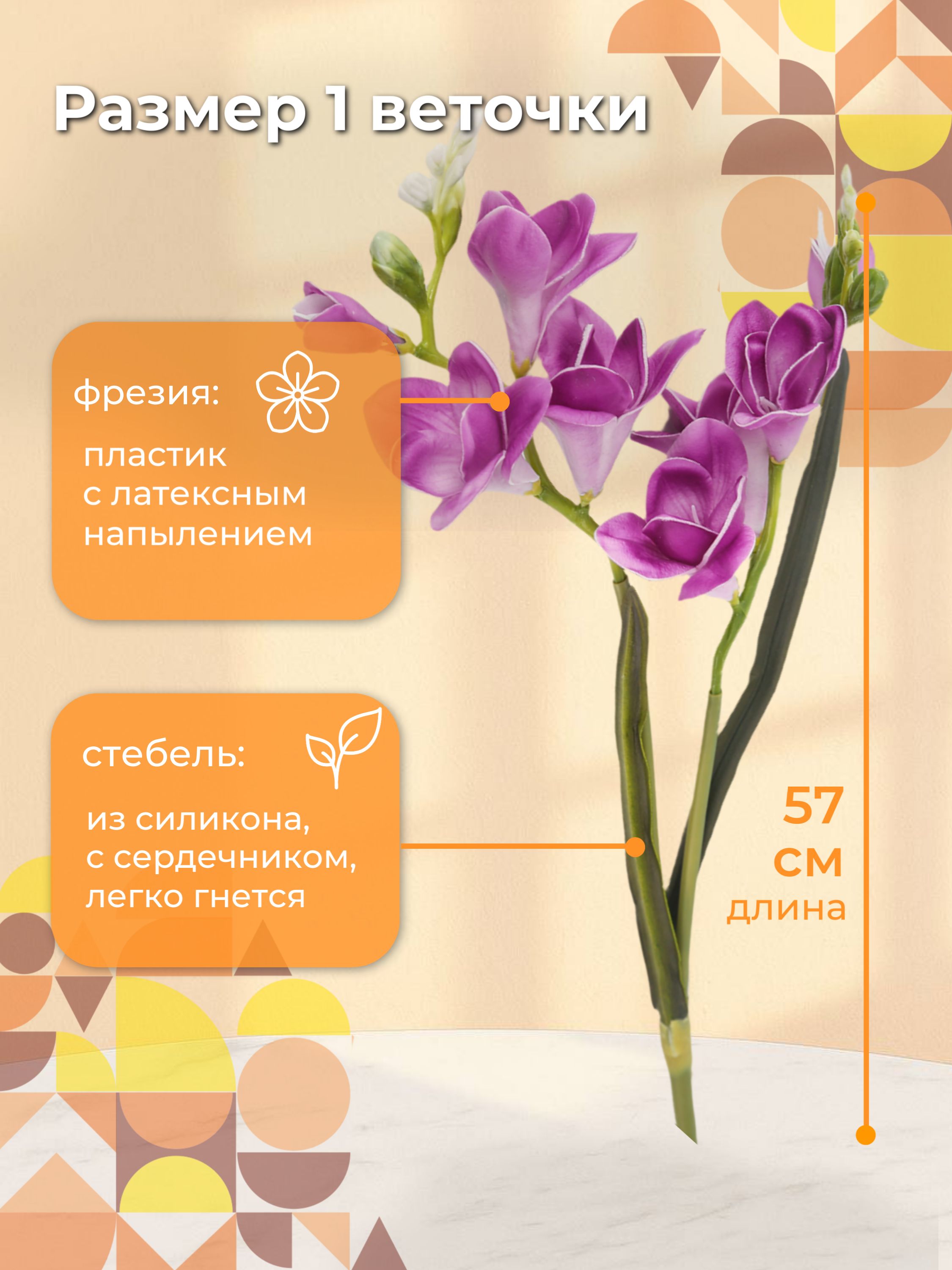 Фрезия декор фиолетовый D19*L55 см Китай