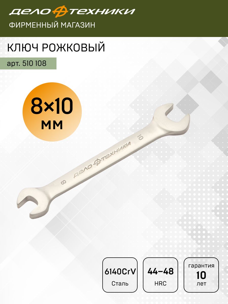 Ключ рожковый 8х10 мм (Дело Техники)