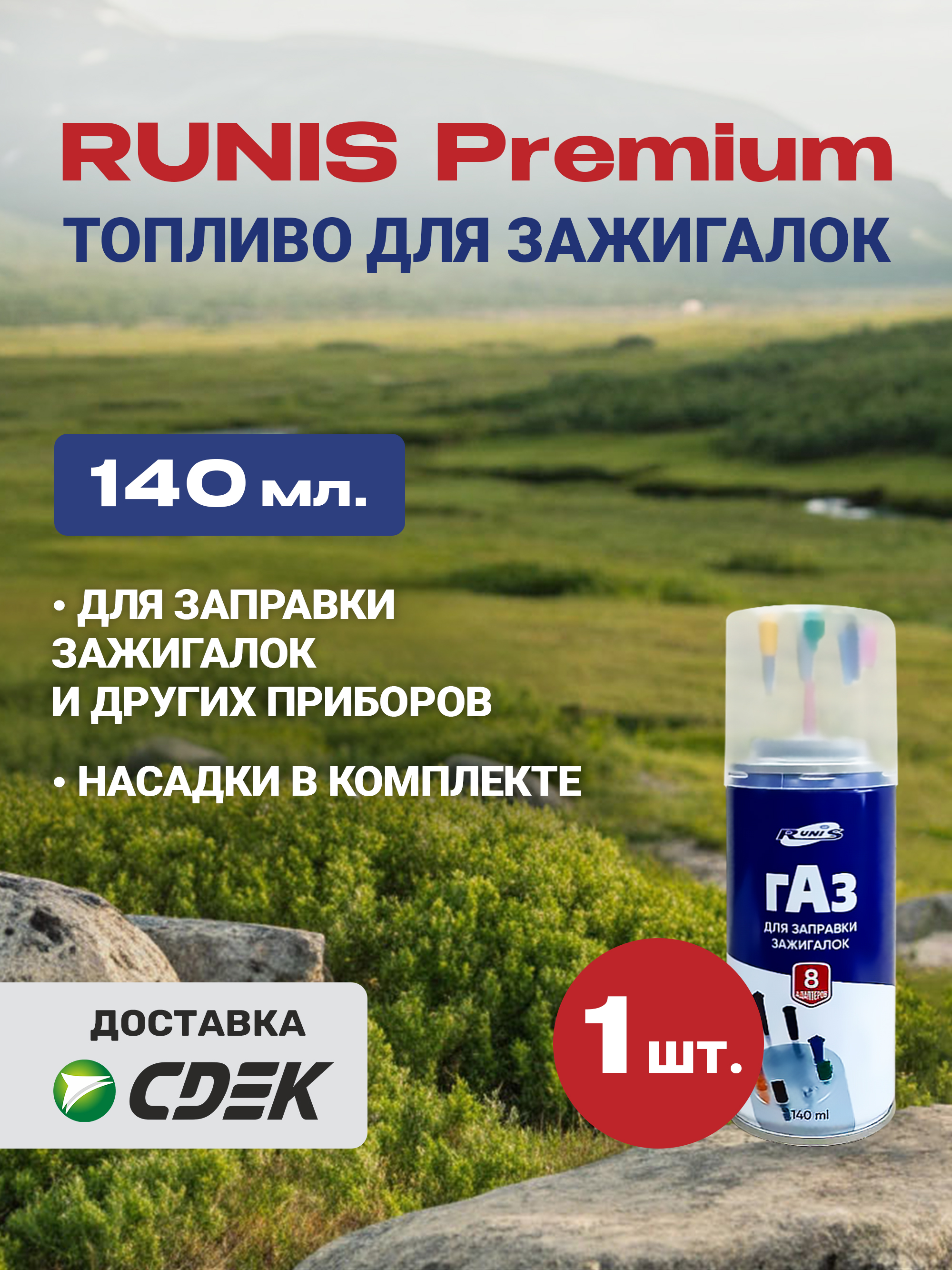 RUNISТопливодлязажигалки,140мл