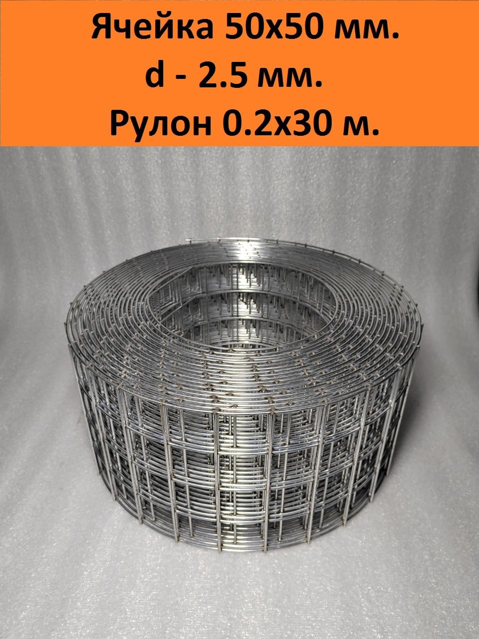 Сеткасварнаяоцинкованная50х50х2.5мм.,рулон0.2х30м.ГОСТ(размерыивессоответствуют)дляограждений,габионов