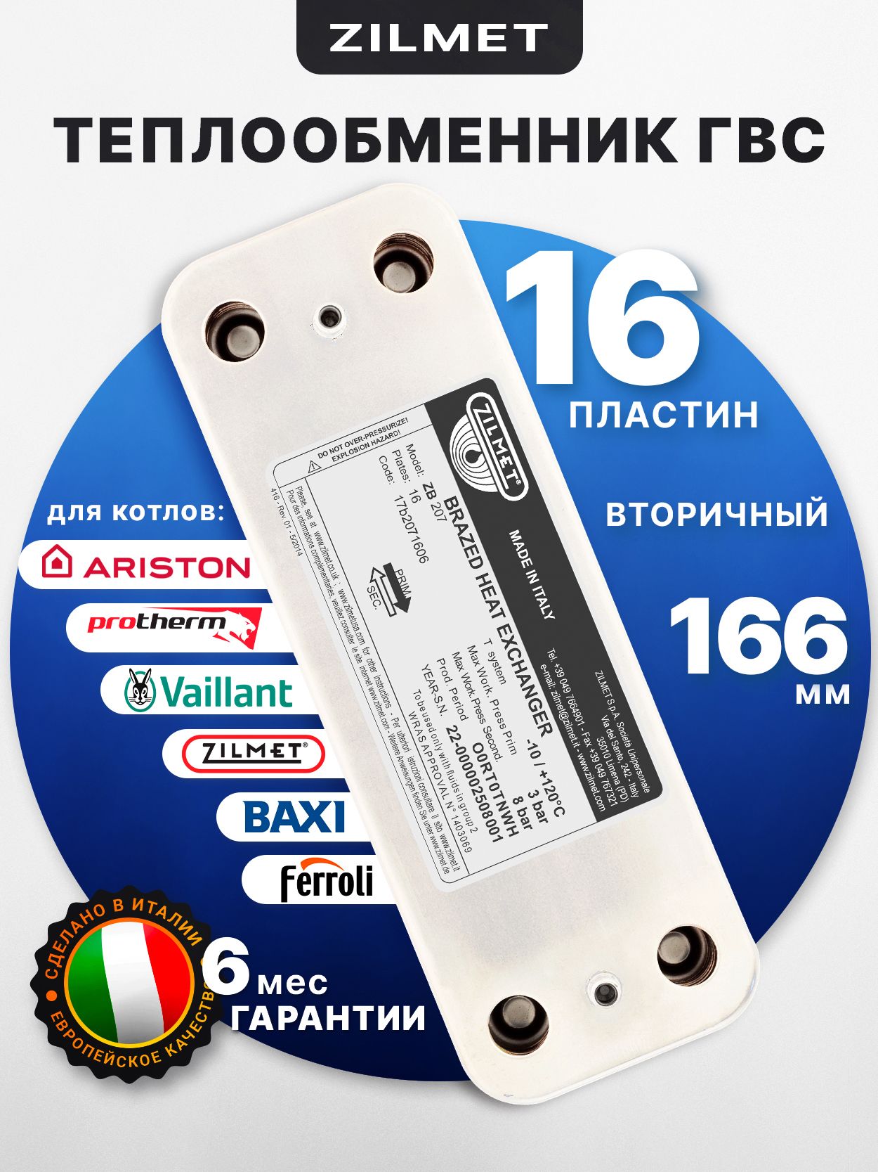 ТеплообменникГВС166мм16плZilmet17B2071606Baxi,Ariston998483Ferroli39842130Protherm00201185