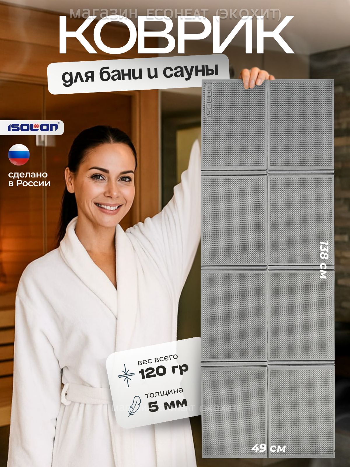 КоврикдлябаниисаунылежакSaunaFlex/ISOLON/138х49см.Экологичный,гипоаллергенный,складной,непромокает,легкомоется,удобновзятьссобой,сидушка,подстилка