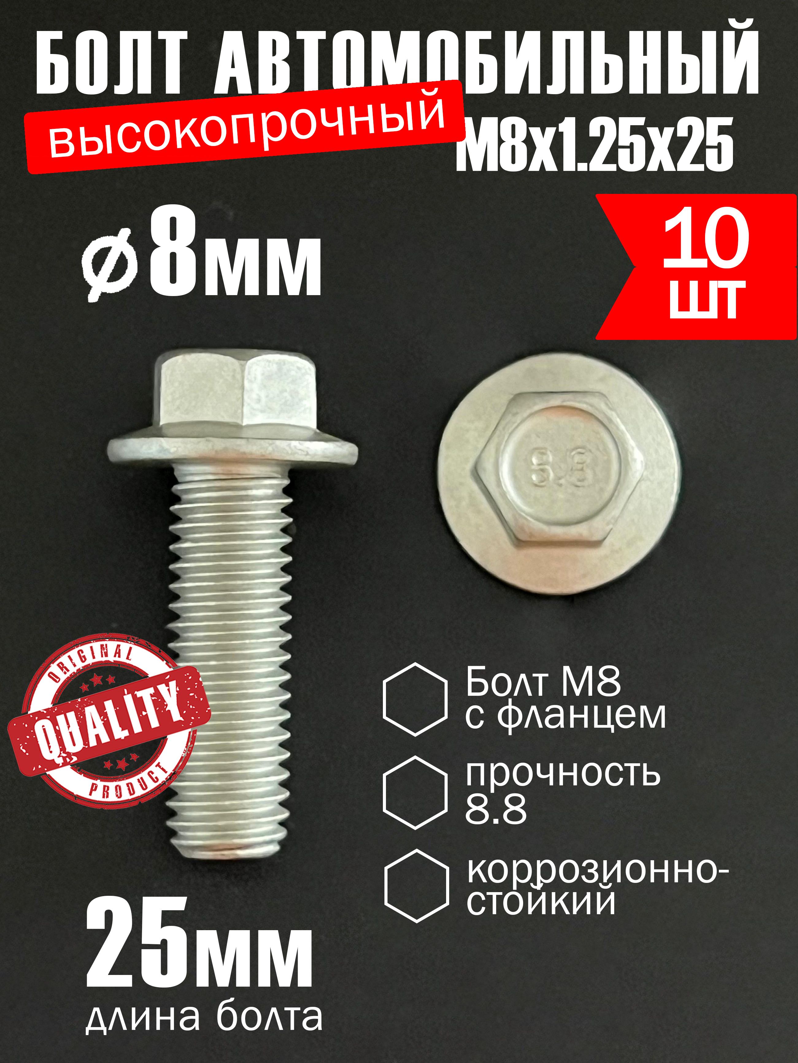Болт М8х1,25х25 с фланцем (6.8) (Крепёж Машин)