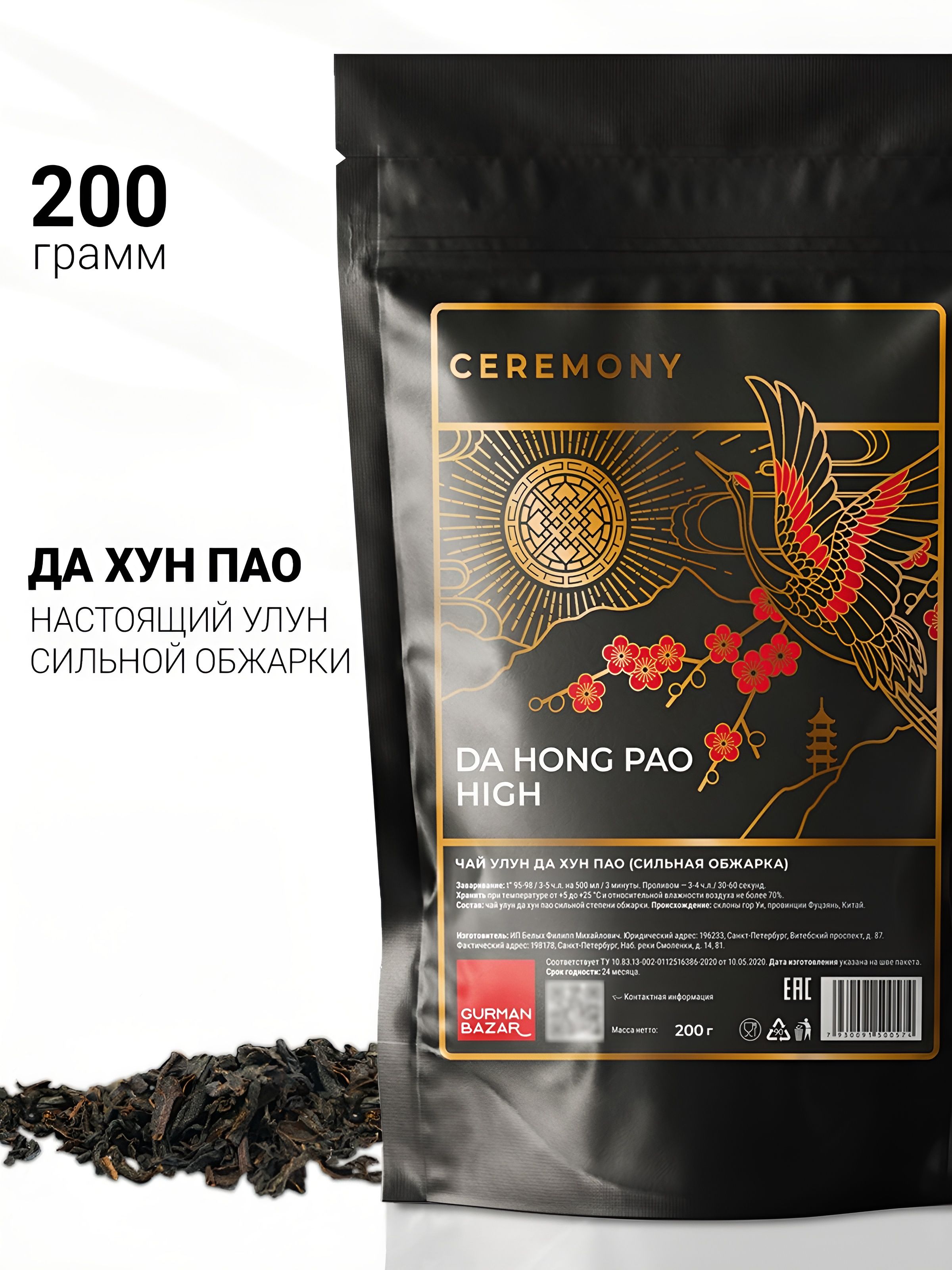 НастоящийУЛУНДАХУНПАОСильнойСтепениОбжарки200г.CeremonyЧайЧерный