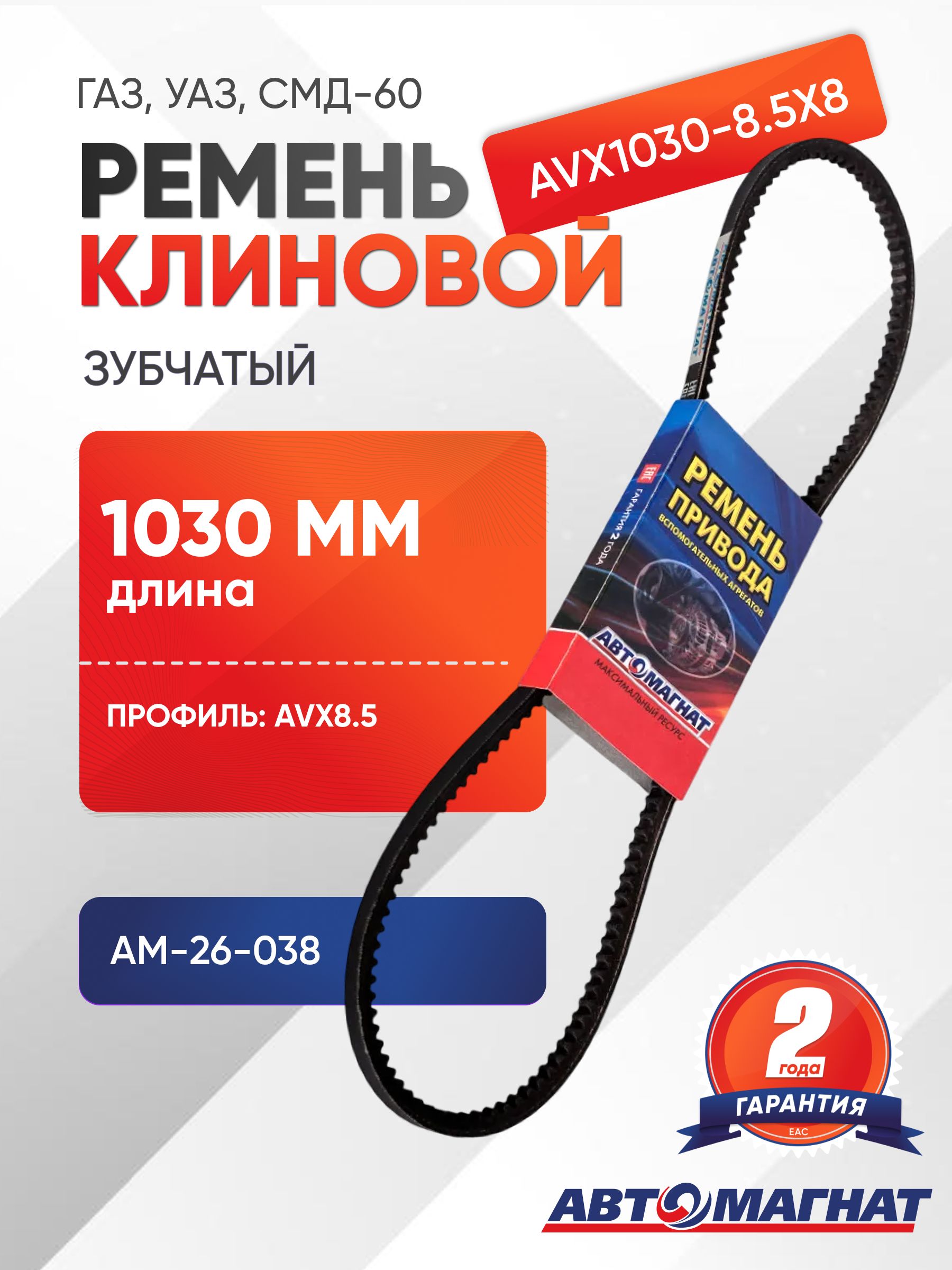 Ремень 1030 (8,5х8) зуб (Автомагнат)