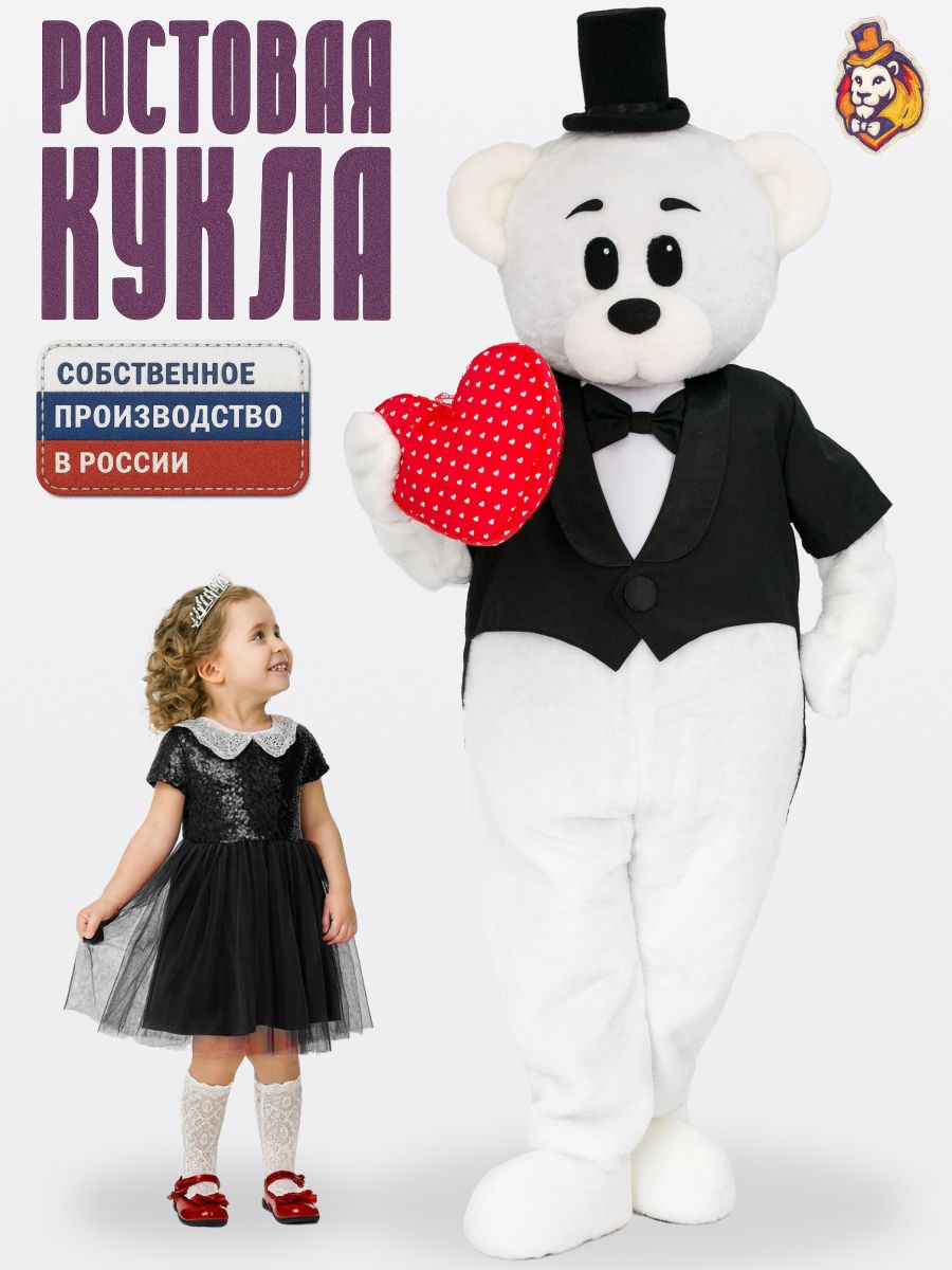 Ростовая кукла Медведь Винки белый Новый в черном фраке р. 44-52