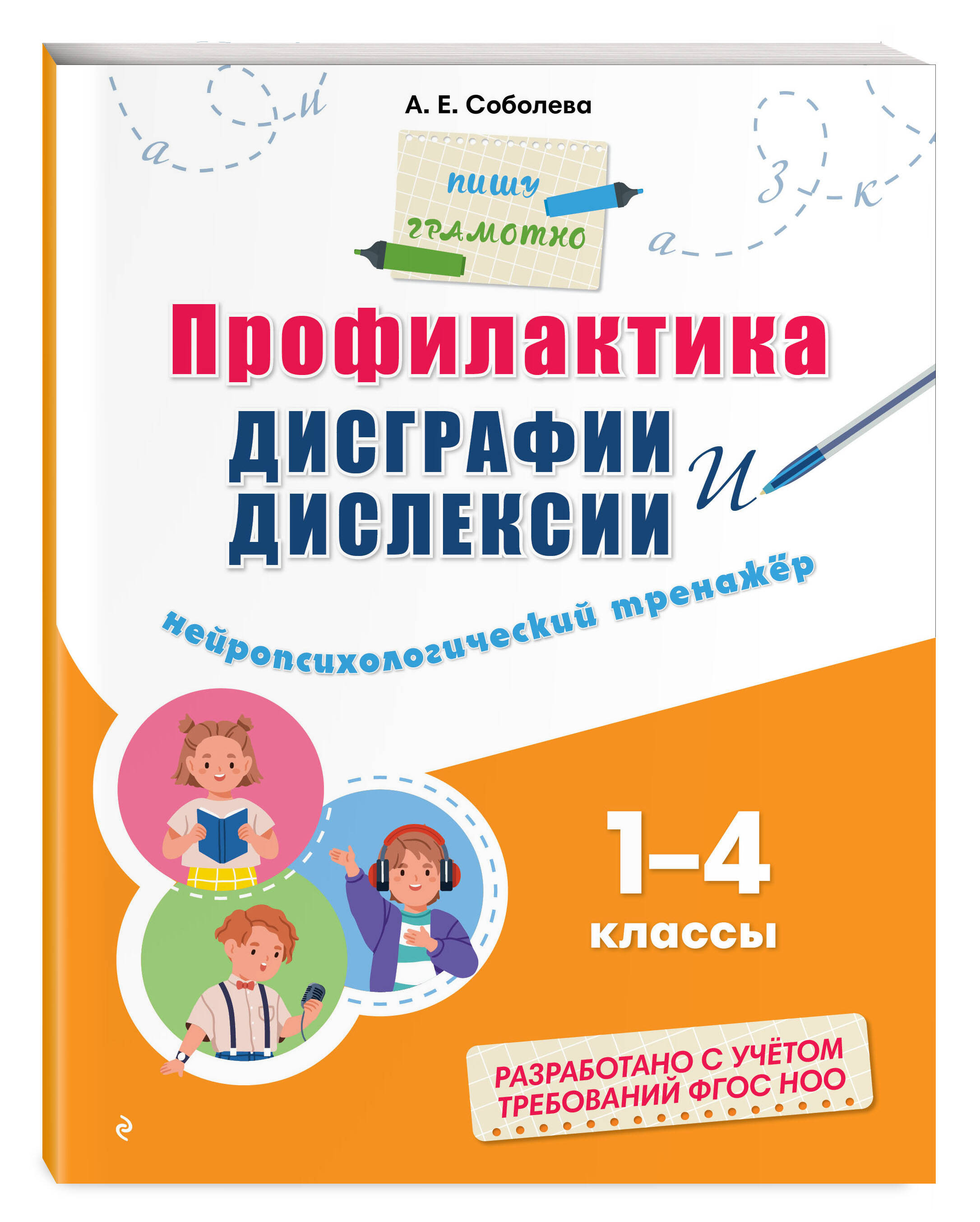 Профилактика дисграфии и дислексии. Нейропсихологический тренажёр | Reference Book - Ozon image 3