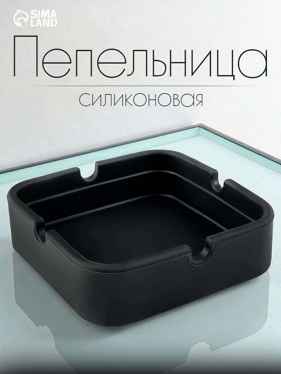 Пепельница для дома, силиконовая