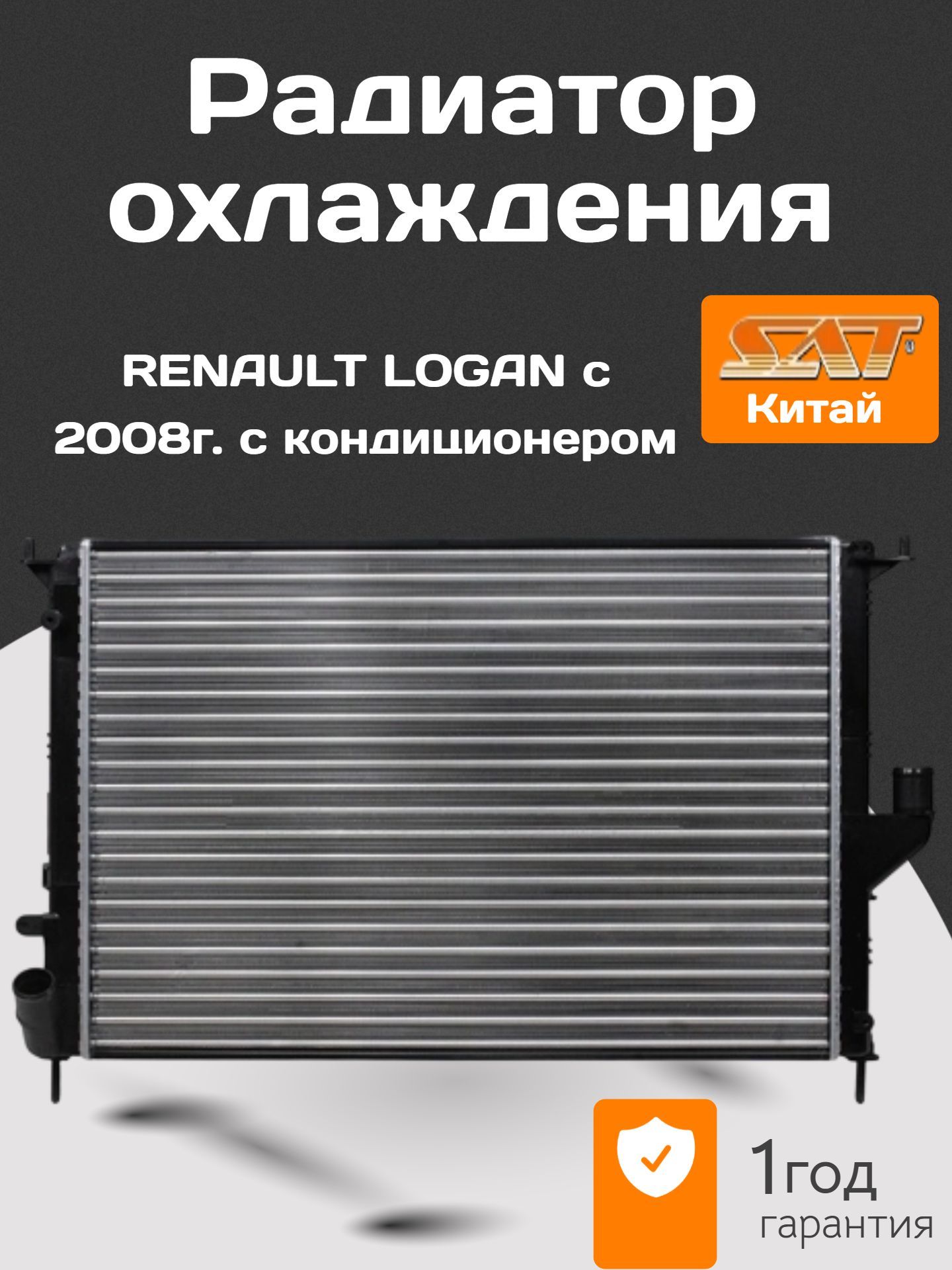 Радиатор Renault Kangoo 97-07 / Logan 04-09