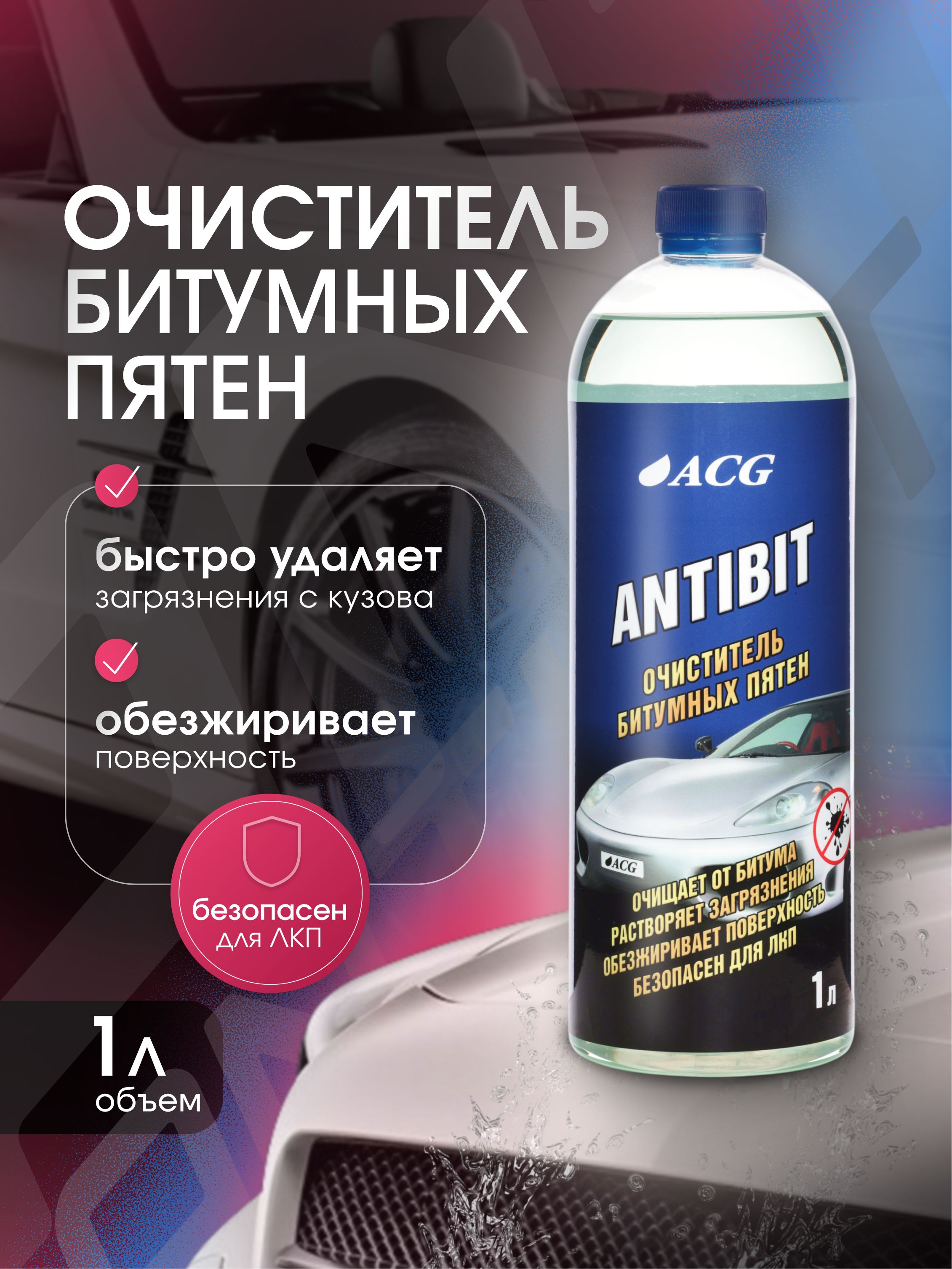 ACG 车身清洁剂