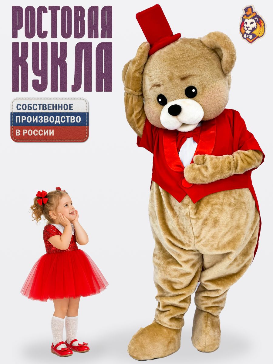 Ростовая кукла Медведь Топтыгин бежевый в красном фраке р. 44-52, карнавальный костюм взрослый