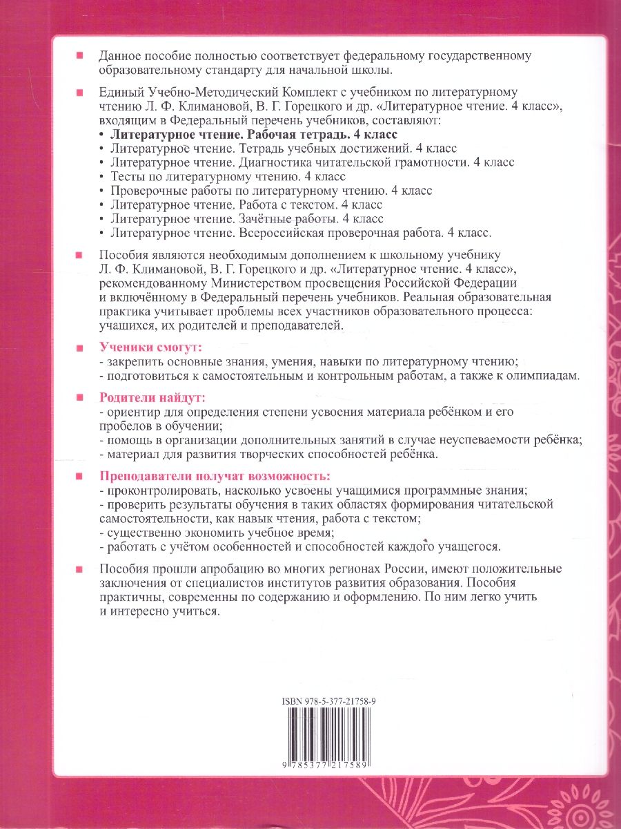 Литературное чтение 4 класс. Рабочая тетрадь. К учебнику Климановой, Горецкого. Часть 1. ФГОС Новый | Reference Book - Ozon image 3