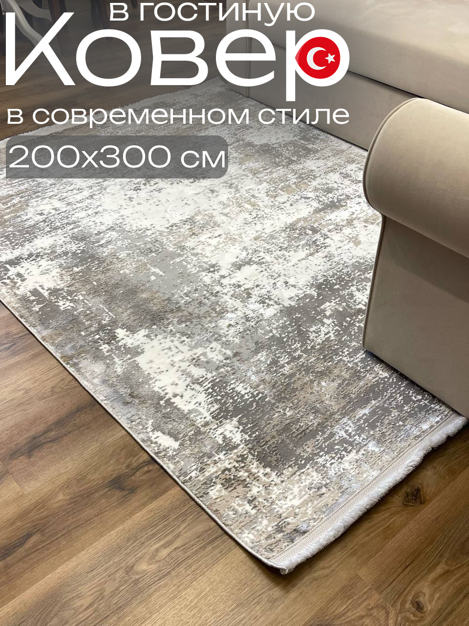 Стильныйковервгостиную200x300смотбрендаЕвроковерТурция