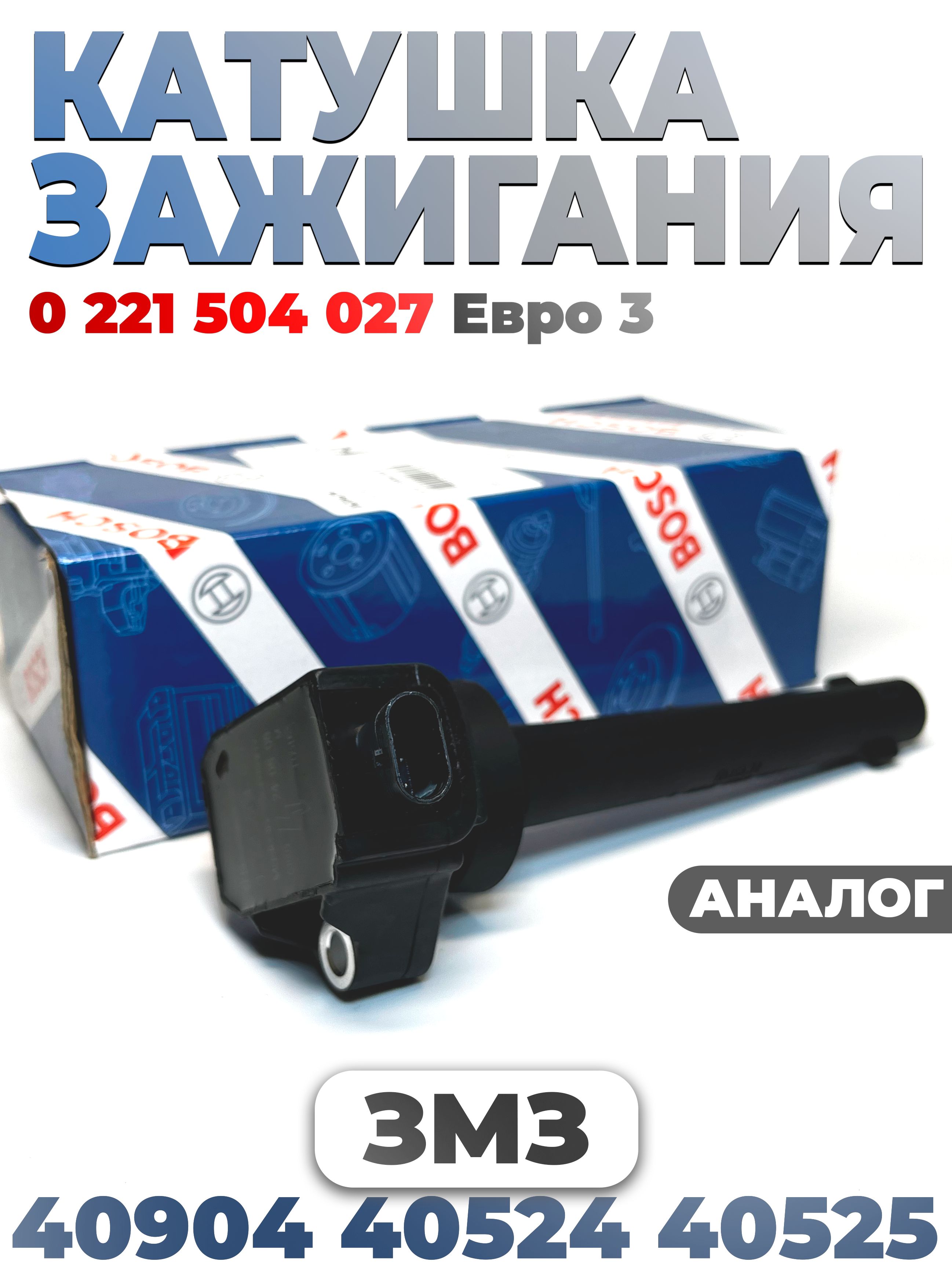 Катушка зажигания 40524,40525,40904 дв.ЕВРО-3 (АвтоТрейд)