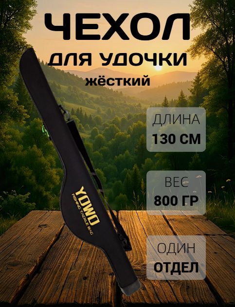Чехолжёсткий,тубусдляспиннинга,удочкискатушкой130см.