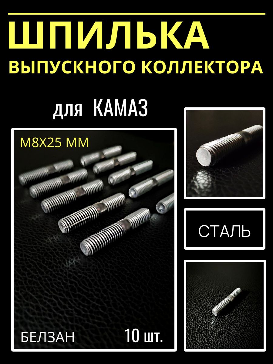 Шпилька М 8*25 выхлопного коллектора 2101