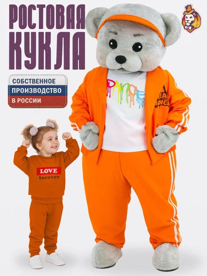 Ростовая кукла Медведь Топтыгин серый в костюме Брейк Данс оранжевый р. 44-52