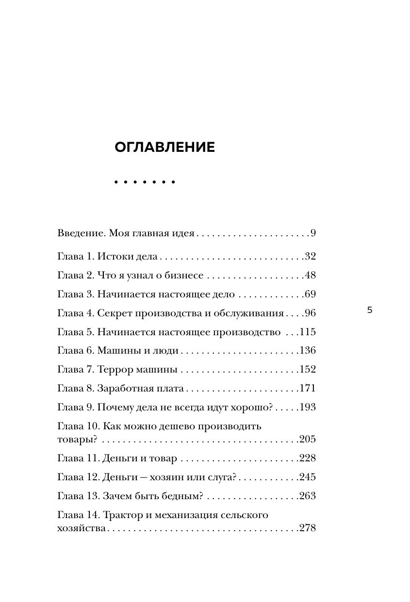 Генри Форд. Моя жизнь, мои достижения | Henry Ford: My Life and My Achievements - Ozon image 6