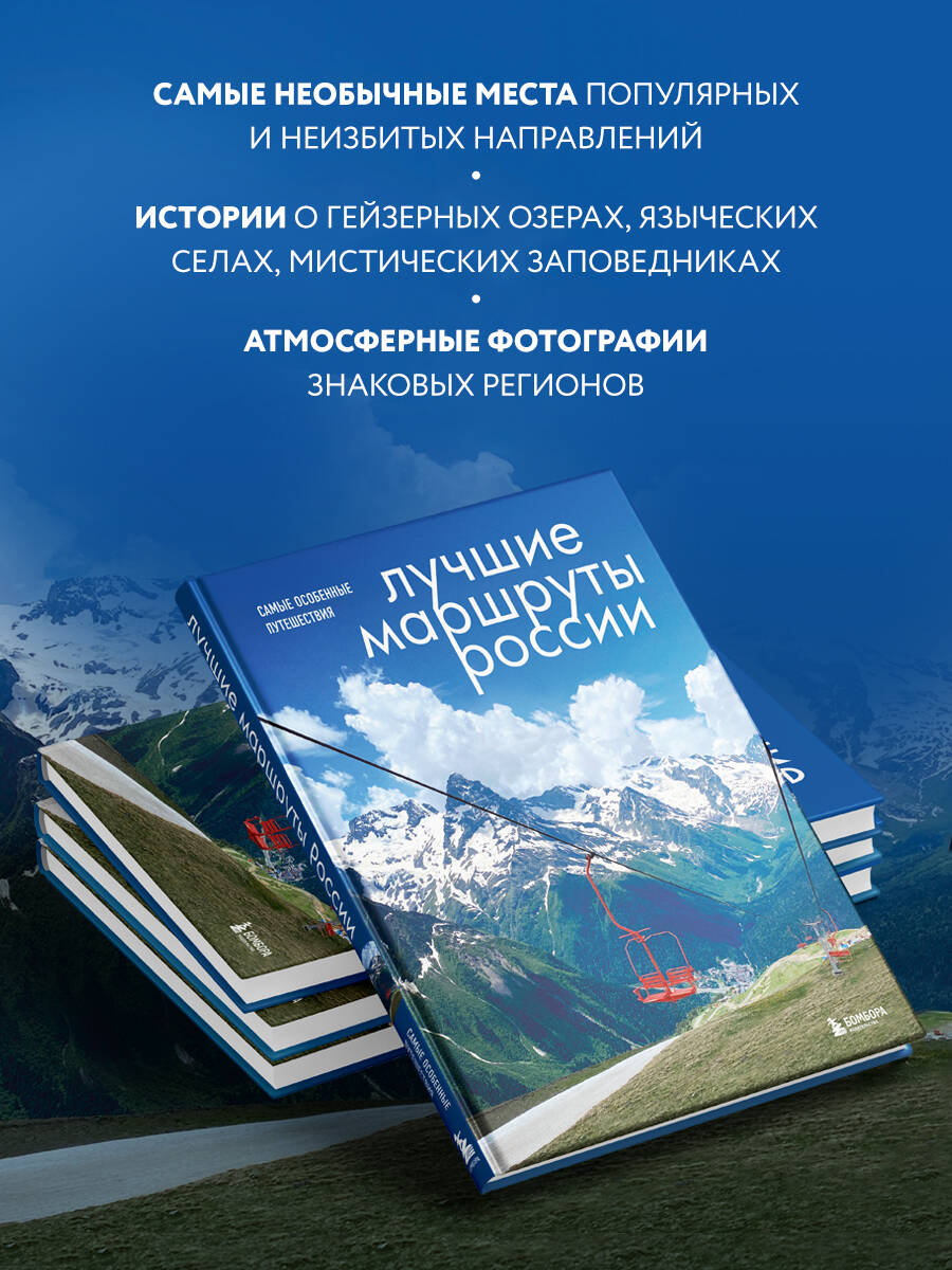 Лучшие маршруты России. Самые особенные путешествия | Best Russian Routes: Most Unique Journeys - Ozon image 1