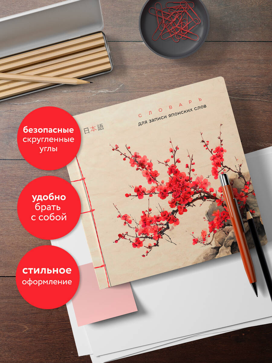 Тетрадь-словарь для записи японских слов (15х15 см) (Красная сакура) | Japanese Word Notebook (15x15 cm) (Red Sakura) - Ozon image 2