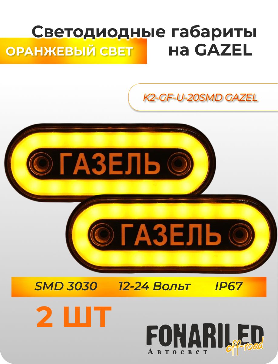 ГабаритныефонариGAZEL12-24В,2штсподсветкойдлягрузовикаГазель,прицепа,фургона,автофургона,большегруза/Боковыесветодиодныеогнидлягрузовогоавтомобиля/Указателигабаритов