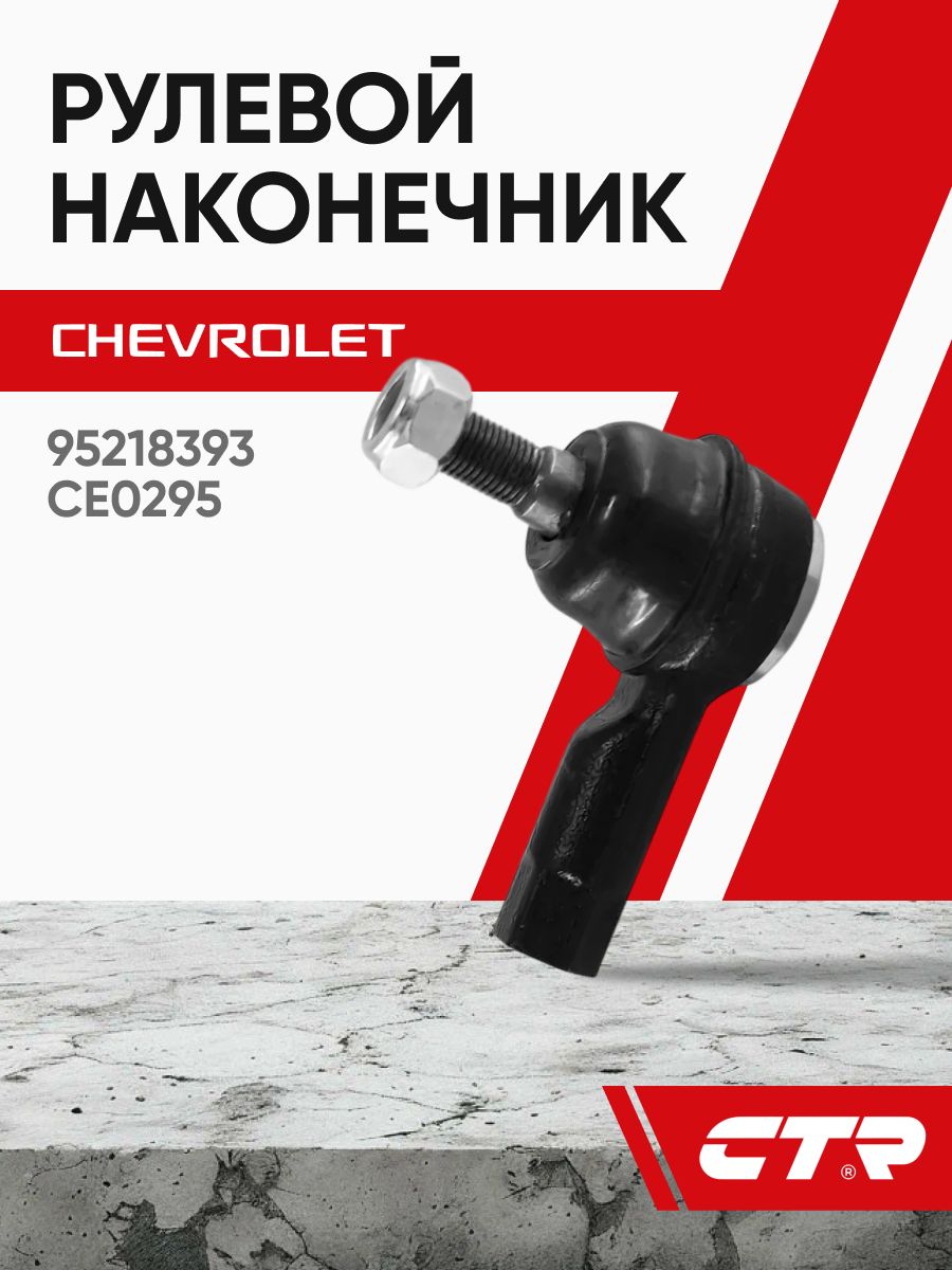 Наконечник рулевой CHEVROLET AVEO (T300) 11- LH=RH