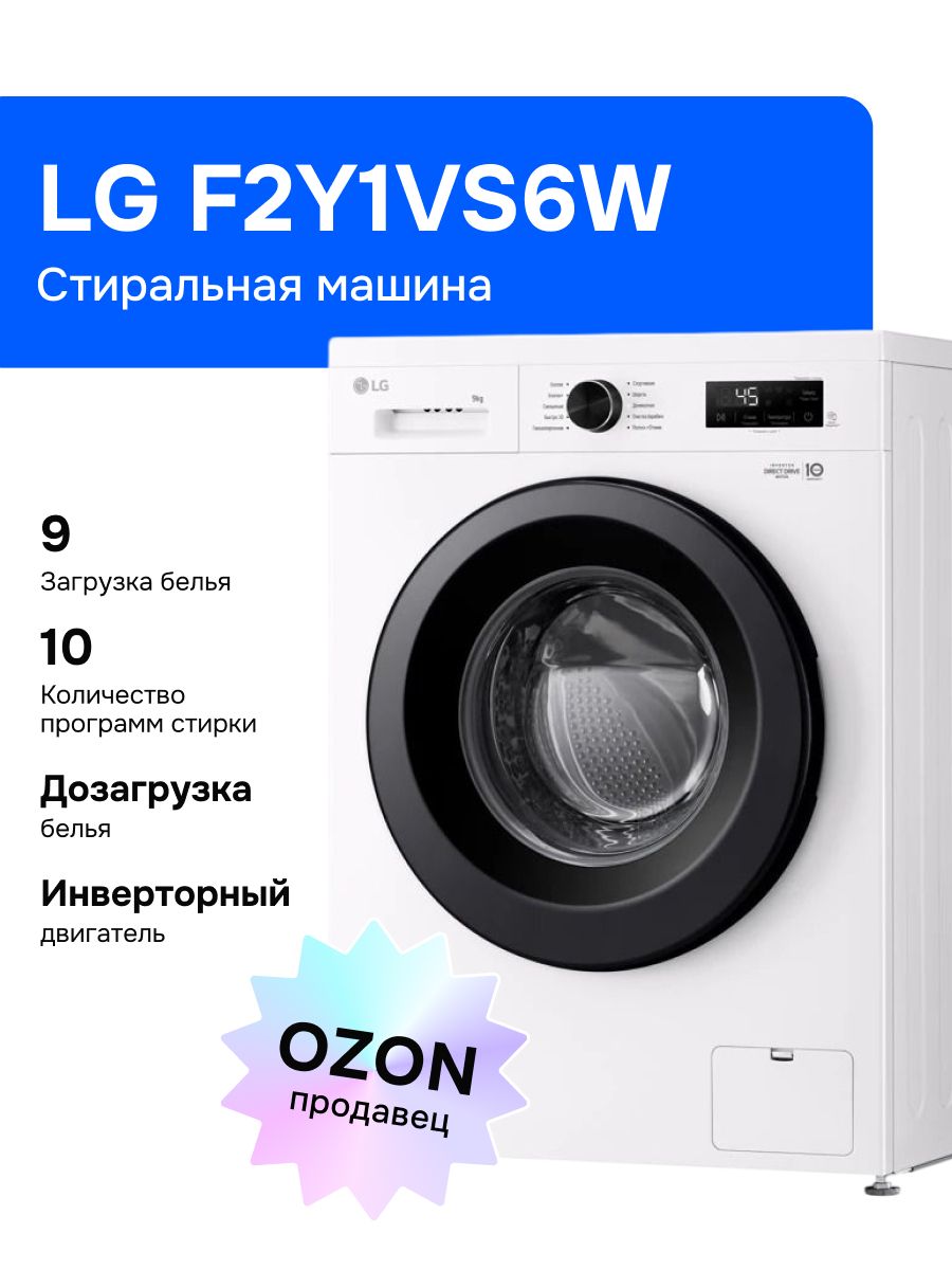 LGF2Y1VS6WСтиральнаямашина,9кг,белая