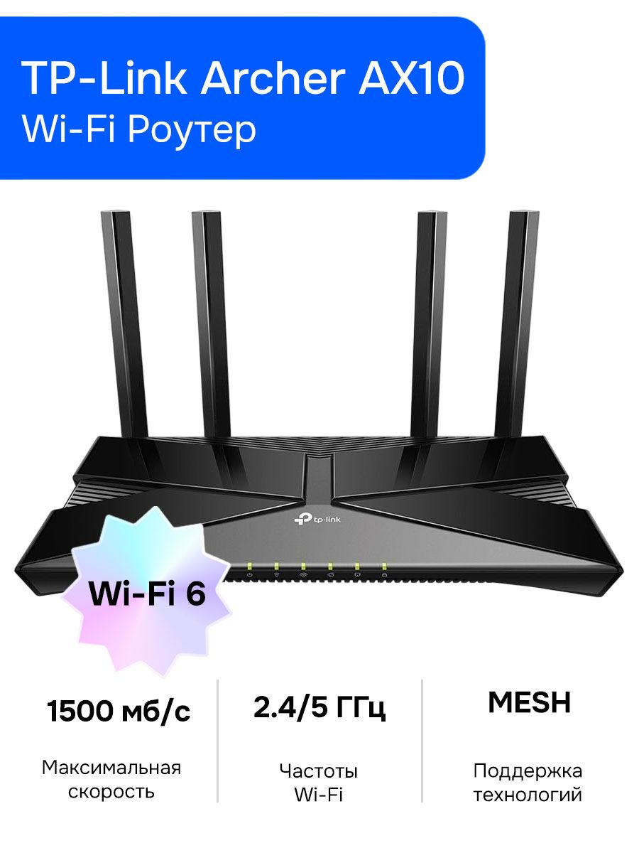 TP-Link Archer AX10 Wi-Fi Роутер, AX1500, 2,4/5ГГц, Mesh