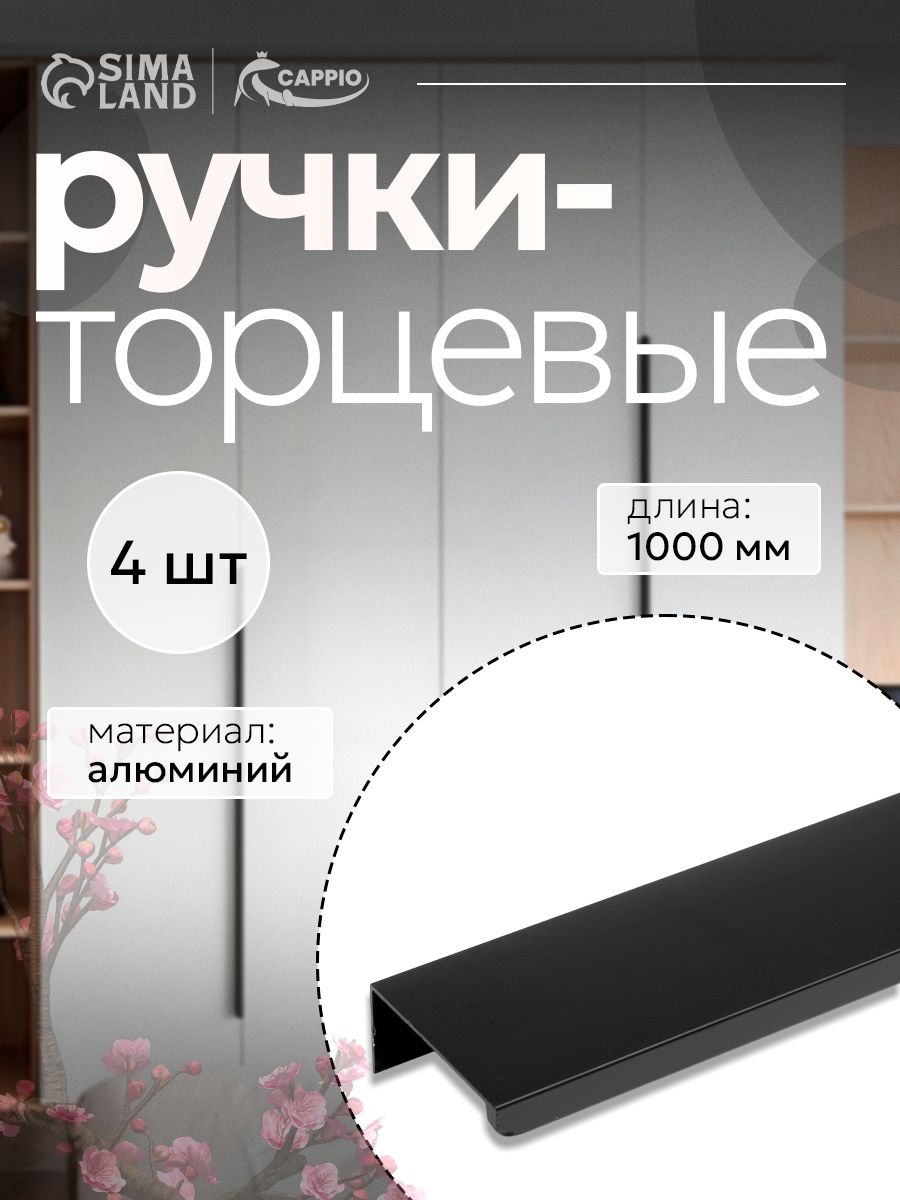 Мебельные ручки профильные торцевая, L 1000 мм, м/о 960 мм, цвет черный, комплект 4 шт
