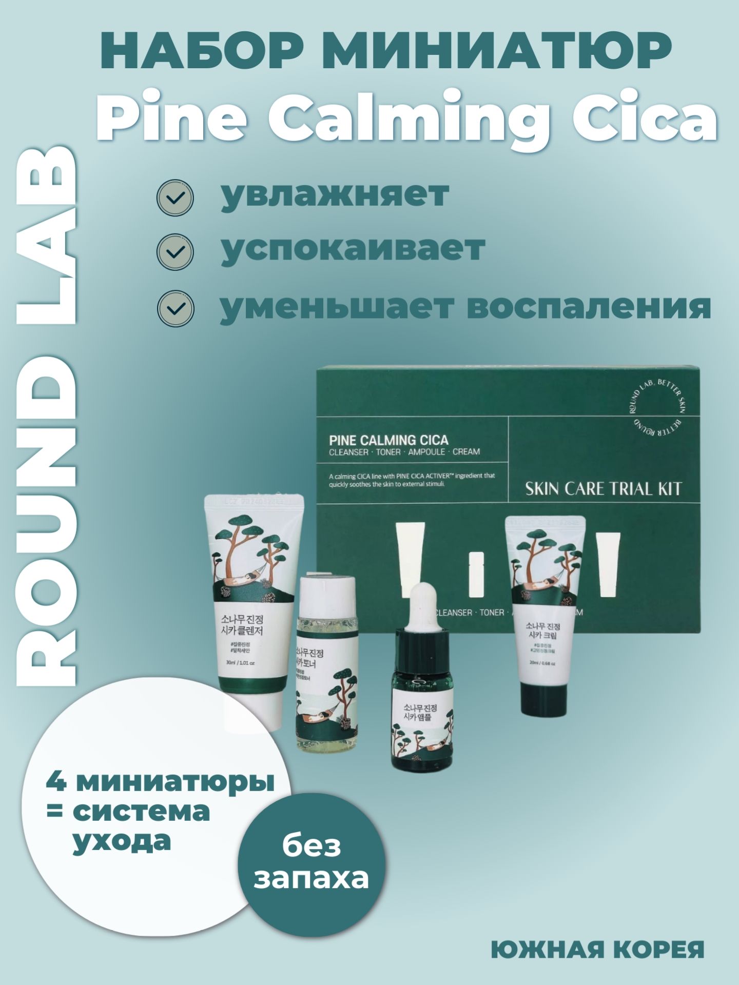 Round Lab Pine Calming Cica Trial Kit Дорожный набор миниатюр с