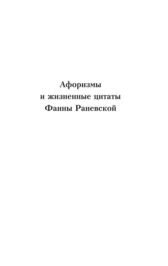 Оптимизм - это недостаток информации! Афоризмы, цитаты и притчи Фаины Раневской | Optimism is a lack of information! Aphorisms, quotes and parables by Faina Ranevskaya - Ozon image 6