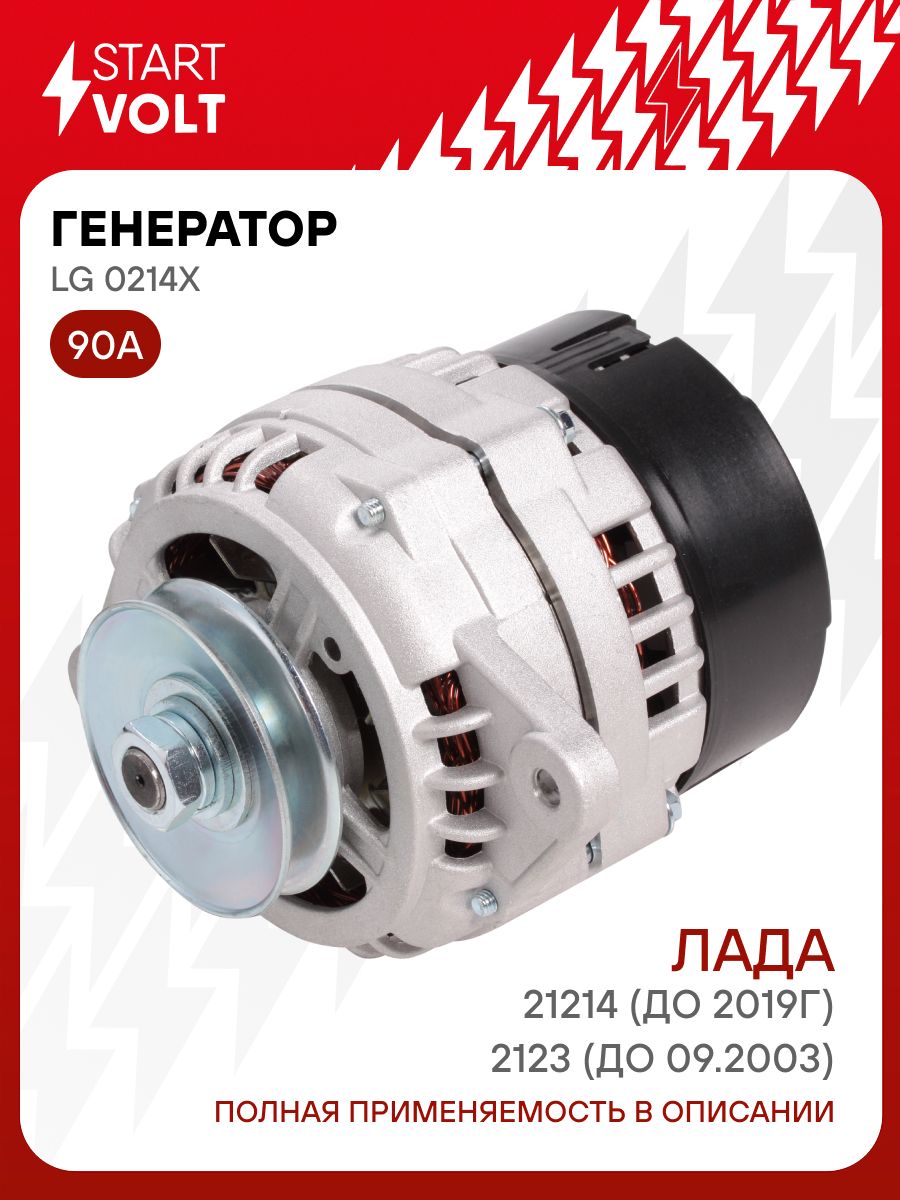 Генератор 21214 (110А) до 2019 г.в. (STARTVOLT)